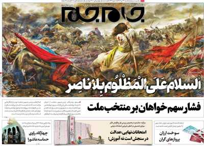 روزنامه جام جم - یکشنبه, ۲۴ تیر ۱۴۰۳