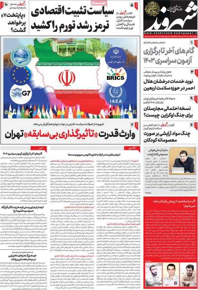 روزنامه شهروند - چهارشنبه, ۲۰ تیر ۱۴۰۳