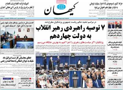 روزنامه کیهان - دوشنبه, ۰۸ مرداد ۱۴۰۳