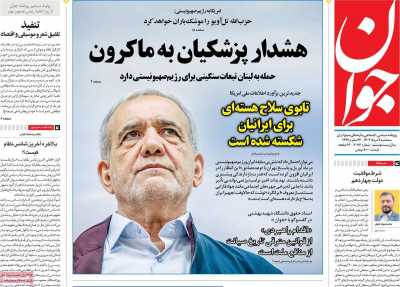 روزنامه جوان - سه شنبه, ۰۹ مرداد ۱۴۰۳