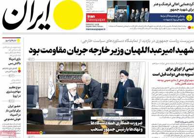 روزنامه ایران - پنجشنبه, ۲۱ تیر ۱۴۰۳