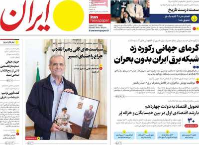 روزنامه ایران - شنبه, ۰۶ مرداد ۱۴۰۳