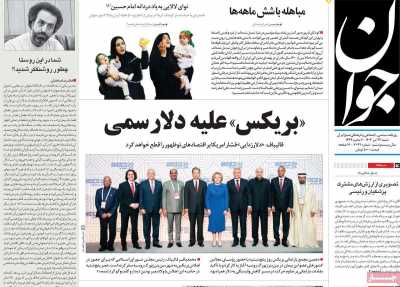 روزنامه جوان - شنبه, ۲۳ تیر ۱۴۰۳