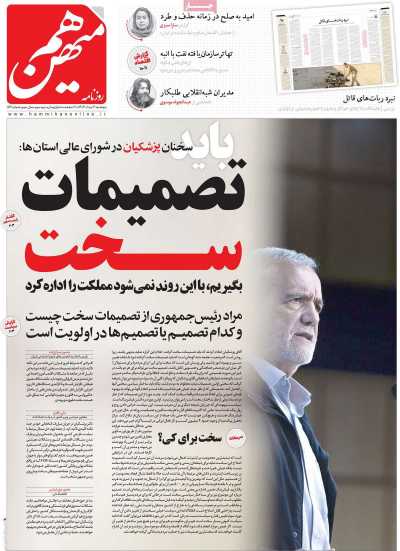 روزنامه هم میهن - پنجشنبه, ۰۴ مرداد ۱۴۰۳