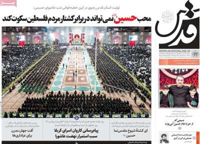 روزنامه قدس - چهارشنبه, ۲۷ تیر ۱۴۰۳