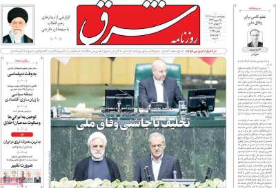 روزنامه شرق - چهارشنبه, ۱۰ مرداد ۱۴۰۳