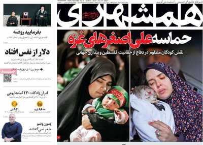 روزنامه همشهری - یکشنبه, ۲۴ تیر ۱۴۰۳