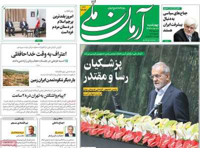 روزنامه آرمان ملی - چهارشنبه, ۱۰ مرداد ۱۴۰۳