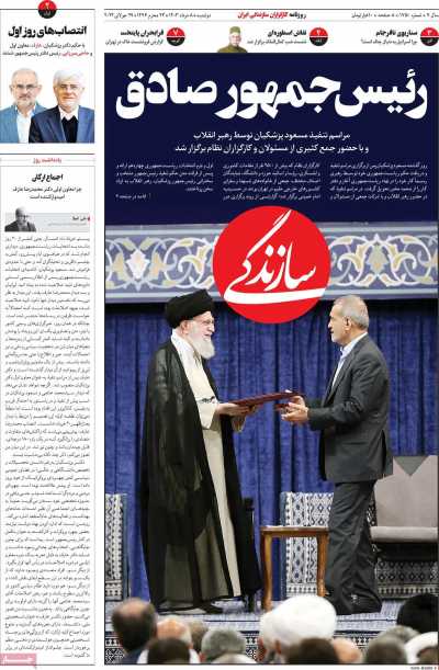 روزنامه سازندگی - دوشنبه, ۰۸ مرداد ۱۴۰۳