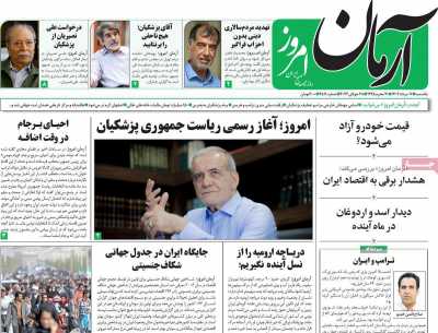 روزنامه آرمان امروز - یکشنبه, ۰۷ مرداد ۱۴۰۳