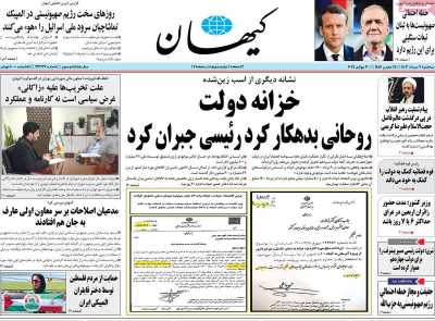روزنامه کیهان - سه شنبه, ۰۹ مرداد ۱۴۰۳