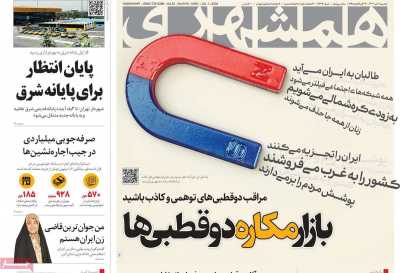 روزنامه همشهری - دوشنبه, ۱۱ تیر ۱۴۰۳