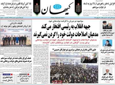 روزنامه کیهان - شنبه, ۲۳ تیر ۱۴۰۳