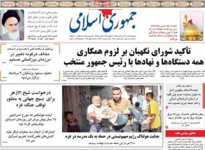 روزنامه جمهوری اسلامی - پنجشنبه, ۲۱ تیر ۱۴۰۳