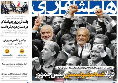 روزنامه همشهری - چهارشنبه, ۱۰ مرداد ۱۴۰۳