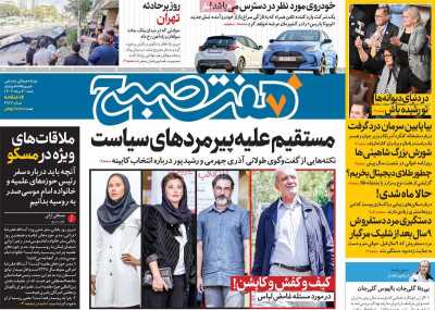 روزنامه هفت صبح - شنبه, ۰۶ مرداد ۱۴۰۳