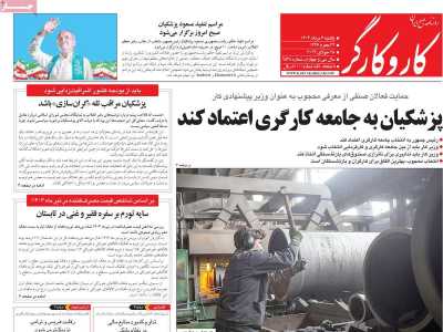 روزنامه کار و کارگر - یکشنبه, ۰۷ مرداد ۱۴۰۳