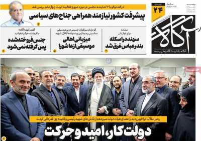 روزنامه آگاه - دوشنبه, ۱۸ تیر ۱۴۰۳