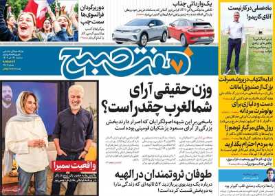 روزنامه هفت صبح - سه شنبه, ۱۹ تیر ۱۴۰۳