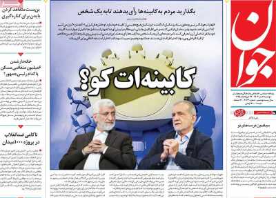 روزنامه جوان - دوشنبه, ۱۱ تیر ۱۴۰۳