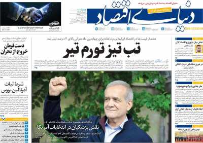 روزنامه دنیای اقتصاد - چهارشنبه, ۰۳ مرداد ۱۴۰۳