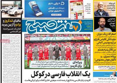 روزنامه هفت صبح - شنبه, ۲۳ تیر ۱۴۰۳