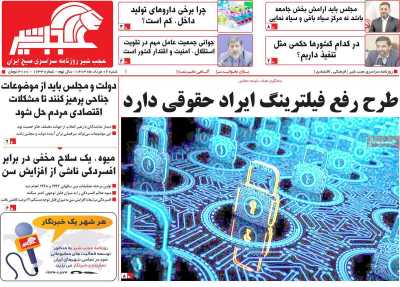 روزنامه عجب شیر - شنبه, ۰۶ مرداد ۱۴۰۳