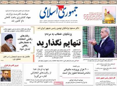 روزنامه جمهوری اسلامی - یکشنبه, ۱۷ تیر ۱۴۰۳