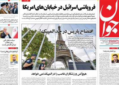 روزنامه جوان - شنبه, ۰۶ مرداد ۱۴۰۳