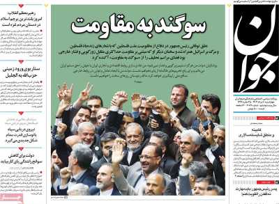 روزنامه جوان - چهارشنبه, ۱۰ مرداد ۱۴۰۳