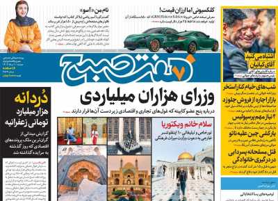 روزنامه هفت صبح - دوشنبه, ۰۱ مرداد ۱۴۰۳