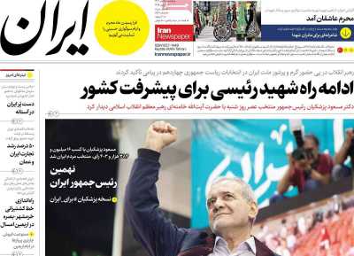 روزنامه ایران - یکشنبه, ۱۷ تیر ۱۴۰۳