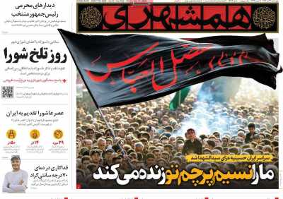 روزنامه همشهری - چهارشنبه, ۲۷ تیر ۱۴۰۳