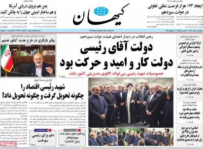 روزنامه کیهان - دوشنبه, ۱۸ تیر ۱۴۰۳