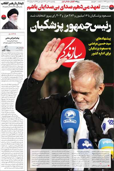 روزنامه سازندگی - یکشنبه, ۱۷ تیر ۱۴۰۳