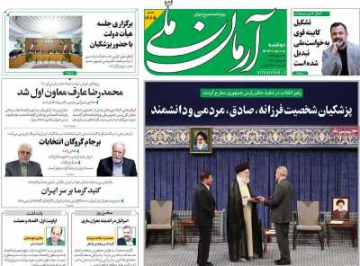 روزنامه آرمان ملی - دوشنبه, ۰۸ مرداد ۱۴۰۳