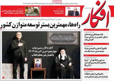 روزنامه افکار - یکشنبه, ۰۷ مرداد ۱۴۰۳
