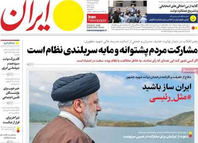 روزنامه ایران - پنجشنبه, ۱۴ تیر ۱۴۰۳