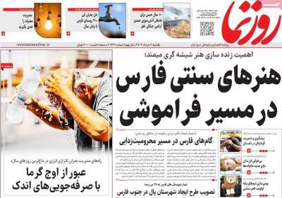 روزنامه روزنما - یکشنبه, ۰۷ مرداد ۱۴۰۳
