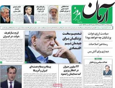 روزنامه آرمان امروز - چهارشنبه, ۲۰ تیر ۱۴۰۳