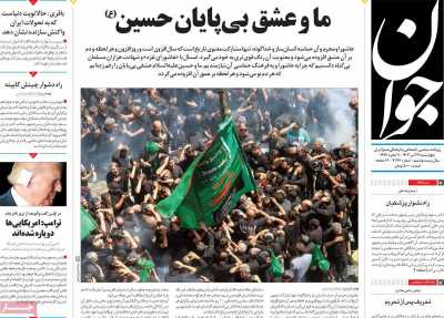 روزنامه جوان - چهارشنبه, ۲۷ تیر ۱۴۰۳