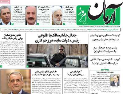روزنامه آرمان امروز - سه شنبه, ۰۲ مرداد ۱۴۰۳