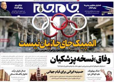 روزنامه جام جم - یکشنبه, ۳۱ تیر ۱۴۰۳