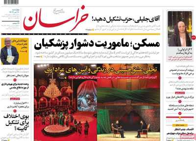 روزنامه خراسان - چهارشنبه, ۲۰ تیر ۱۴۰۳