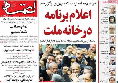 روزنامه اعتماد - چهارشنبه, ۱۰ مرداد ۱۴۰۳