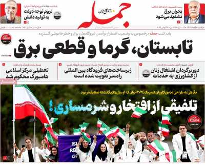 روزنامه جمله - یکشنبه, ۰۷ مرداد ۱۴۰۳