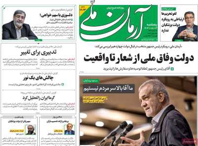 روزنامه آرمان ملی - پنجشنبه, ۰۴ مرداد ۱۴۰۳