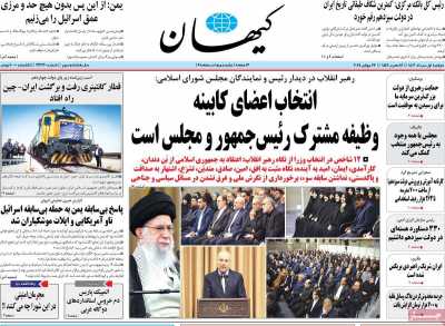 روزنامه کیهان - دوشنبه, ۰۱ مرداد ۱۴۰۳