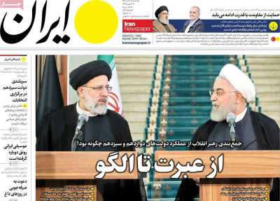 روزنامه ایران - سه شنبه, ۱۹ تیر ۱۴۰۳