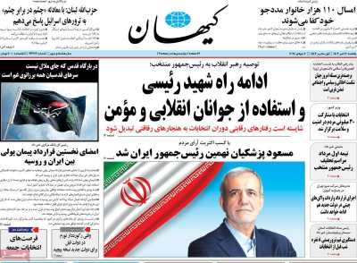 روزنامه کیهان - یکشنبه, ۱۷ تیر ۱۴۰۳